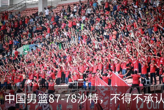 中国男篮87-78沙特，不得不承认6事实，廖三宁余嘉豪越战越勇，半决赛对阵日本郭士强压力大