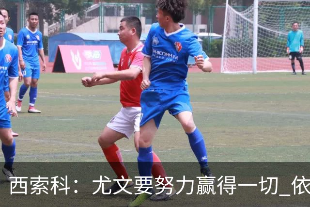 西索科：尤文要努力赢得一切 依然信任斯帕莱蒂和穆阿尼
