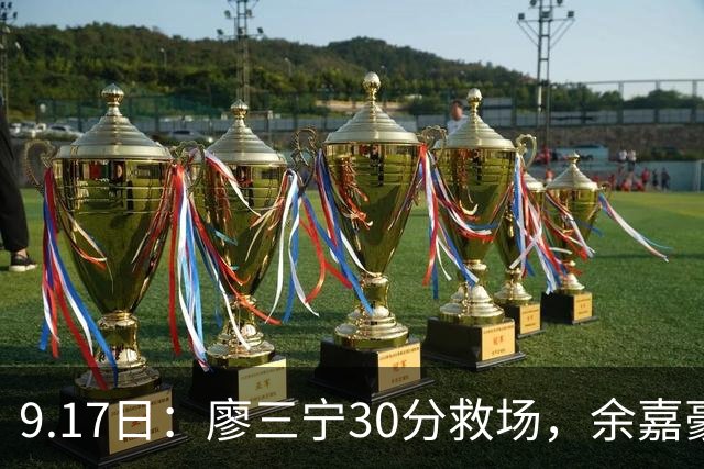 9.17日：廖三宁30分救场，余嘉豪16+9中国男篮险胜沙特，半决赛才是真决战